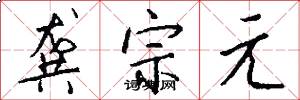 龚宗元怎么写好看