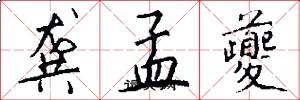 龚孟夔怎么写好看