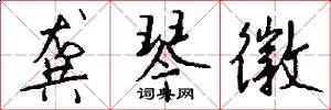 龚琴徽怎么写好看