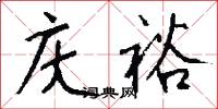 庆裕怎么写好看