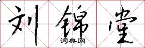 刘锦堂怎么写好看