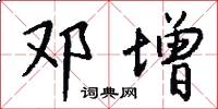 邓增怎么写好看