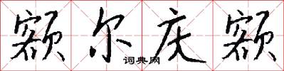 额尔庆额怎么写好看
