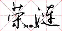 荣涟怎么写好看