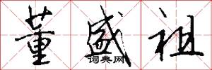 董盛祖怎么写好看