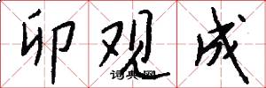 卯观成怎么写好看