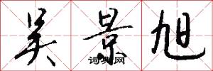 吴景旭怎么写好看