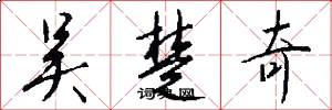吴楚奇怎么写好看