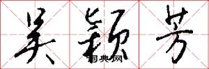 吴颖芳怎么写好看