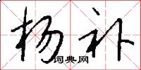 杨补怎么写好看