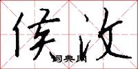 侯汶怎么写好看
