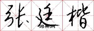张廷楷怎么写好看