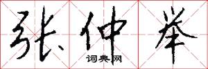 张仲举怎么写好看