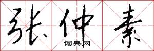 张仲素怎么写好看