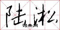 陆淞怎么写好看