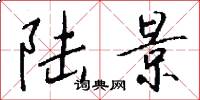 陆景怎么写好看