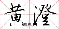 黄澄怎么写好看