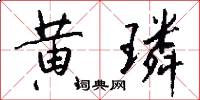黄璘怎么写好看