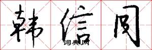 韩信同怎么写好看