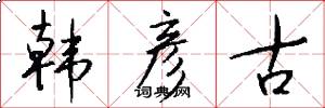 韩彦古怎么写好看