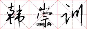 韩崇训怎么写好看