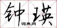 钟瑛怎么写好看