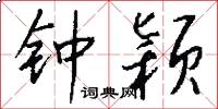 钟颖怎么写好看