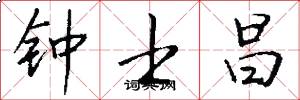 钟士昌怎么写好看