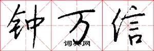 钟万信怎么写好看