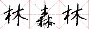林森林怎么写好看