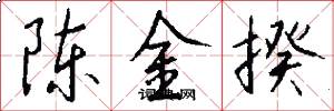 陈金揆怎么写好看