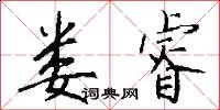 娄睿怎么写好看
