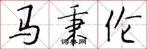 马秉伦怎么写好看