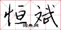 恒斌怎么写好看