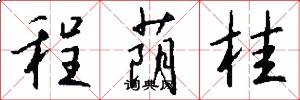 程荫桂怎么写好看