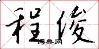 程俊怎么写好看