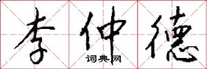李仲德怎么写好看