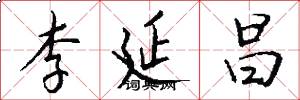 李延昌怎么写好看