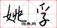 姚孚怎么写好看