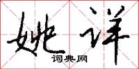姚详怎么写好看