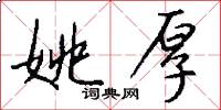 姚厚怎么写好看