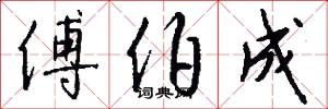 傅伯成怎么写好看