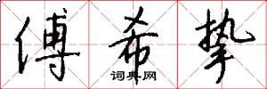 傅希挚怎么写好看
