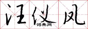 汪仪凤怎么写好看