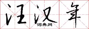 汪汉年怎么写好看