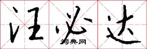 汪必达怎么写好看