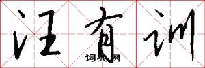 汪有训怎么写好看
