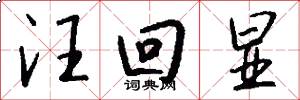 汪回显怎么写好看