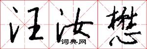 汪汝懋怎么写好看