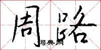 周路怎么写好看